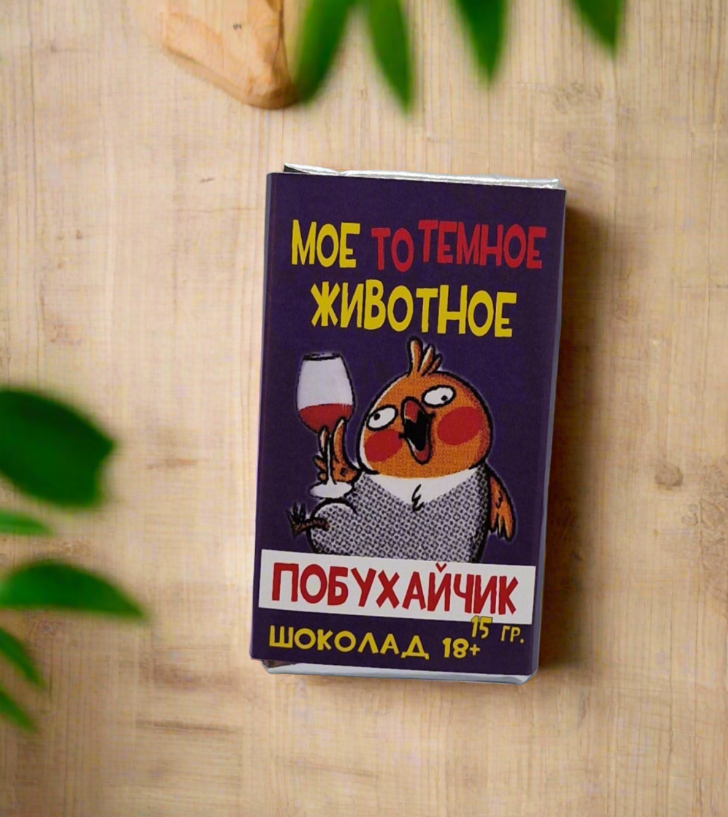 Шоколадка с прикольной надписью "Побухайчик!", 15 г