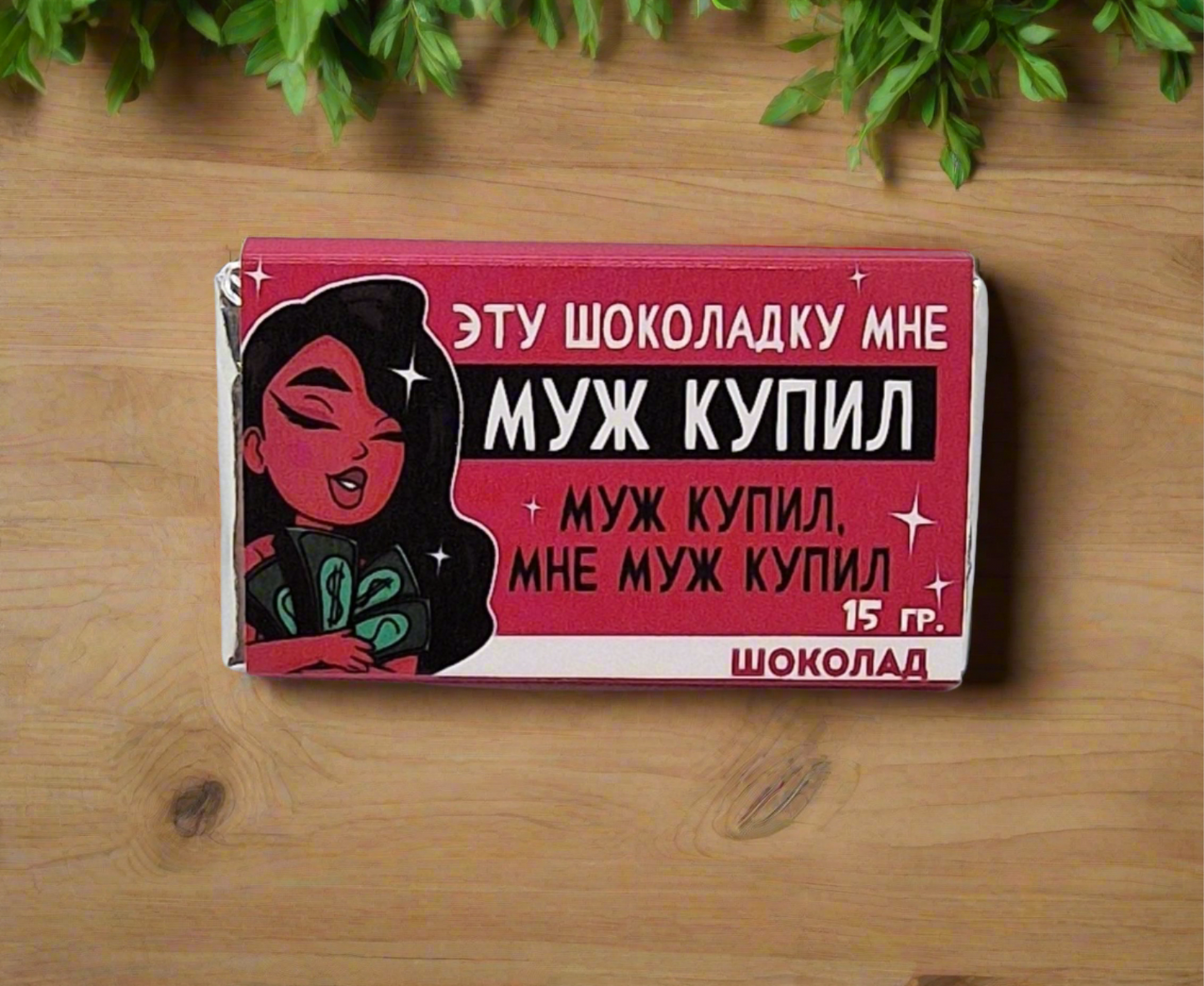 Шоколадка с прикольной надписью "Муж купил!", 15 г