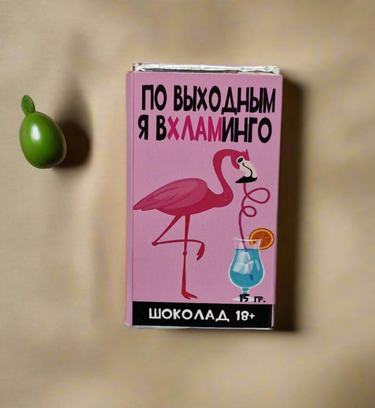 Шоколадка с прикольной надписью "Вхламинго!", 15 г