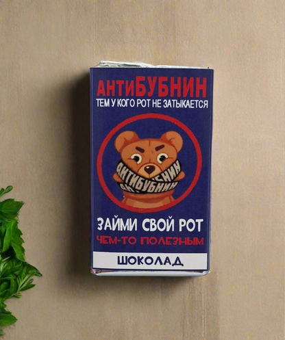 Шоколадка, Антибубнин