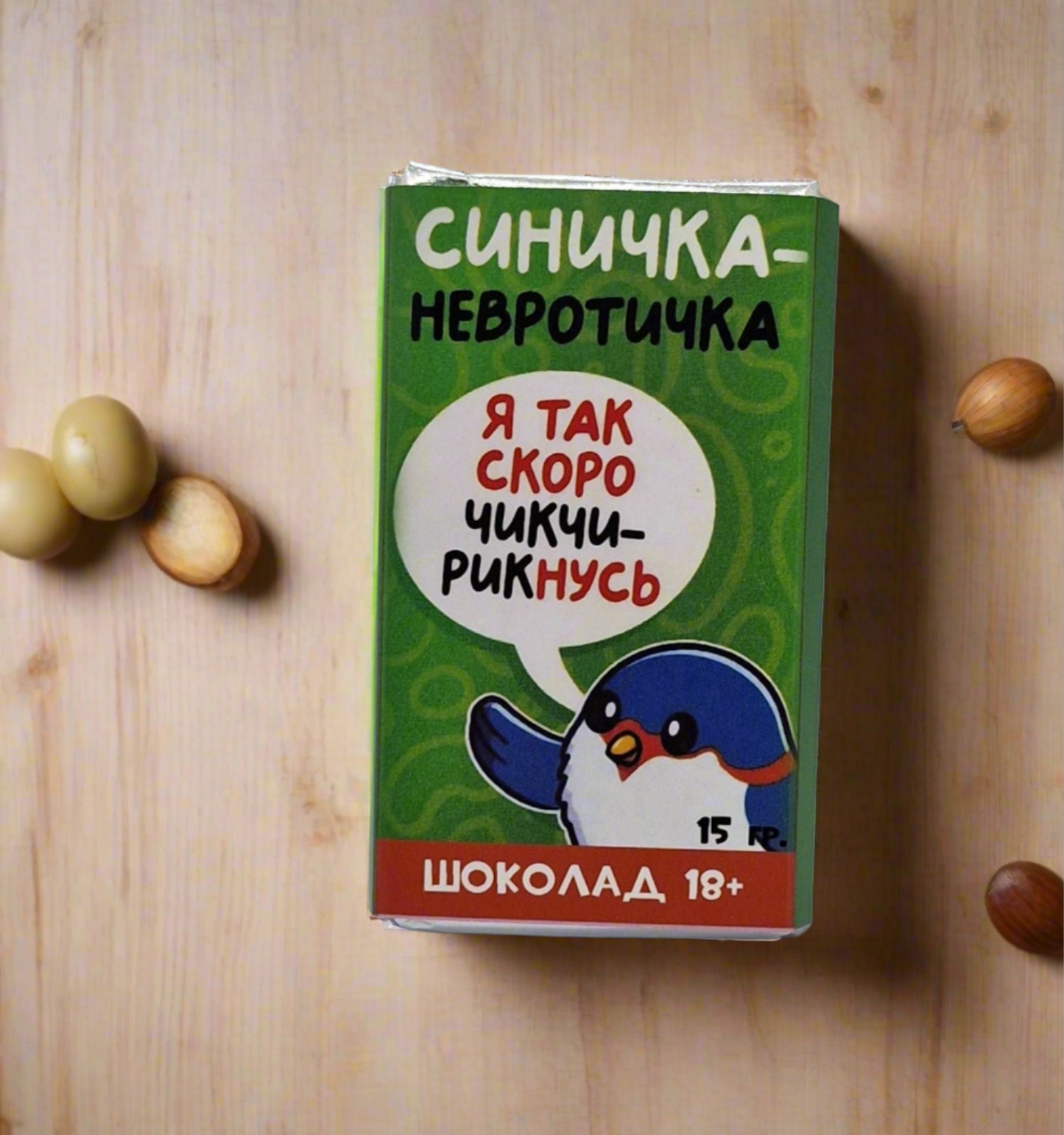 Шоколадка с прикольной надписью "Синичка-невротичка!", 15 г