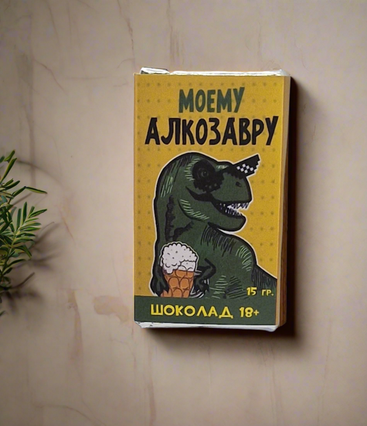 Шоколадка с прикольной надписью "Моему алкозавру!", 15 г