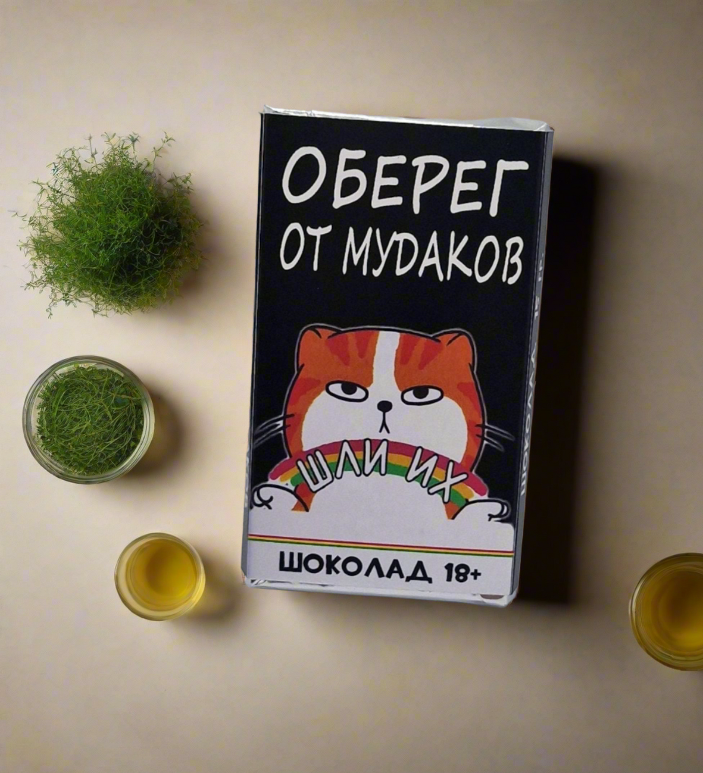 Шоколадка с прикольной надписью "Оберег от мудаков!", 15 г