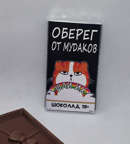 Шоколад с прикольной надписью, весёлый шоколад