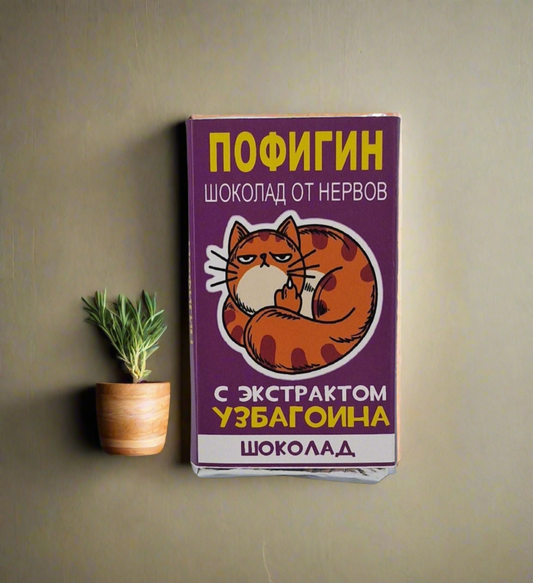 Шоколадка с прикольной надписью "Пофигин!", 15 г