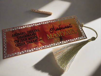 Raamatute järjehoidja "Mammi lemmikule!"