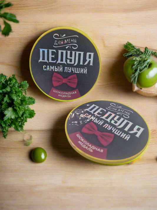 Медаль шоколадная "Дедуля самый лучший!"
