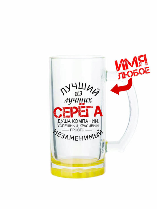 Бокал для пива "Лучший из лучших, Серега", 470 мл