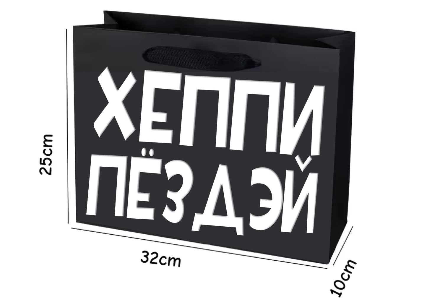 Горизонтальный подарочный пакет