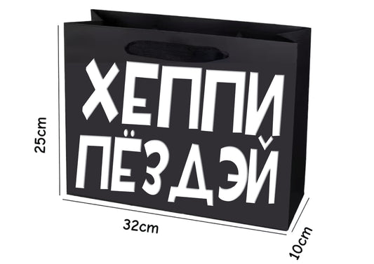 Горизонтальный подарочный пакет