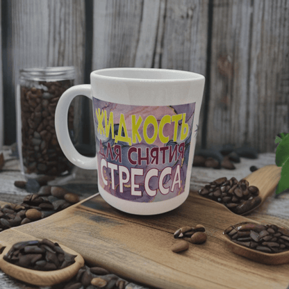 Kruus "Stressi leevendav vedelik", 320 ml