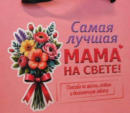 Подарочный пакет «Самая лучшая мама на свете»
