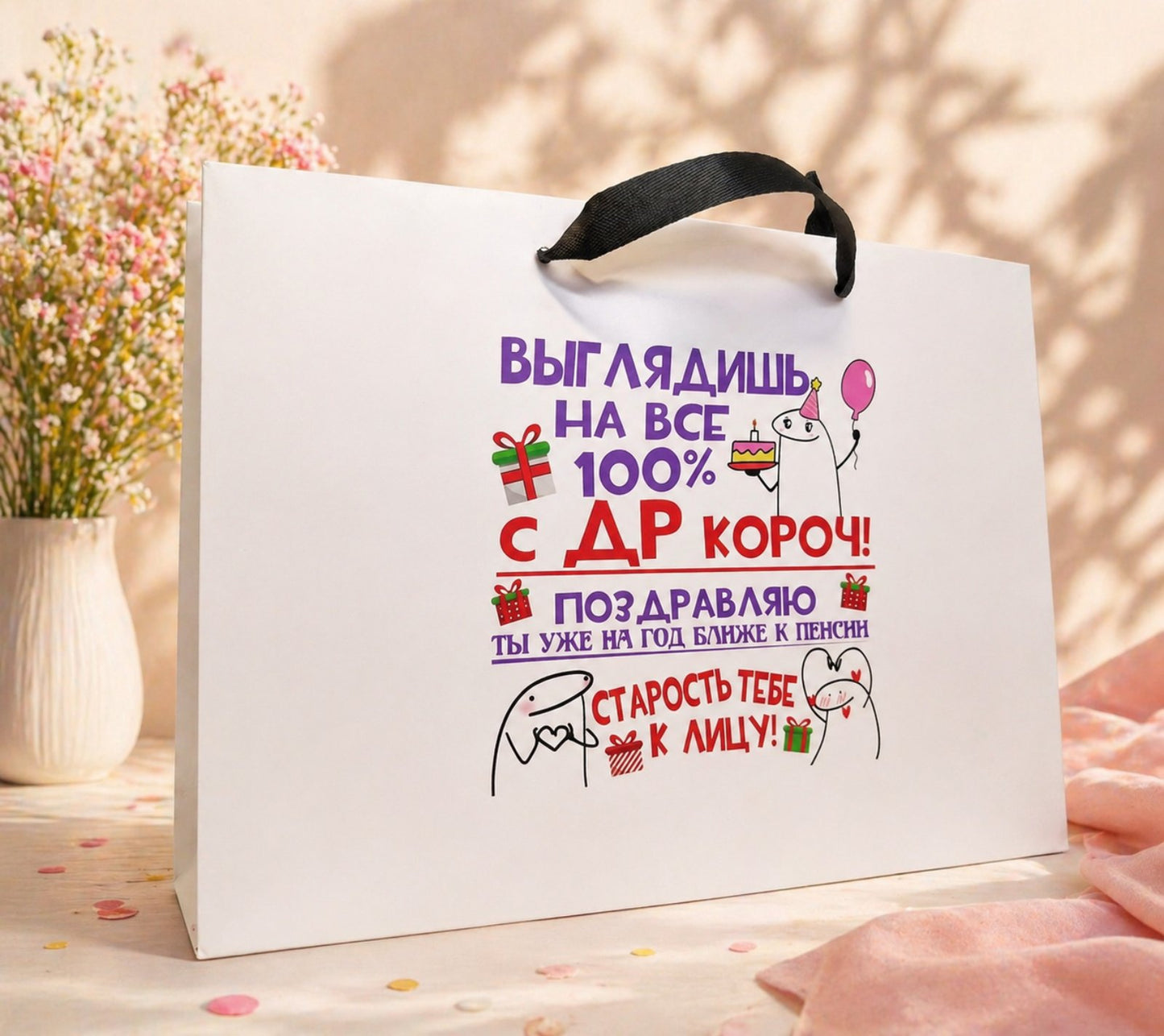 Подарочный пакет «Выглядишь на все 100% — С ДР короч!»