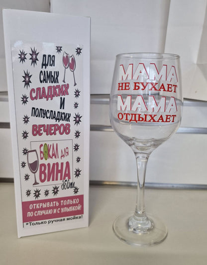 Бокал для вина «Мама не бухает — мама отдыхает», 350 мл