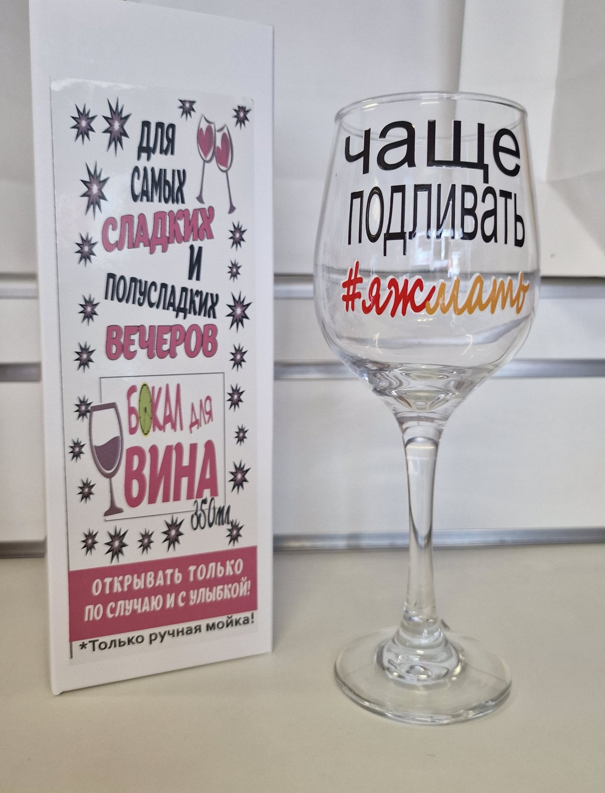 Бокал для вина «Чаще подливать #яжмать», 350 мл