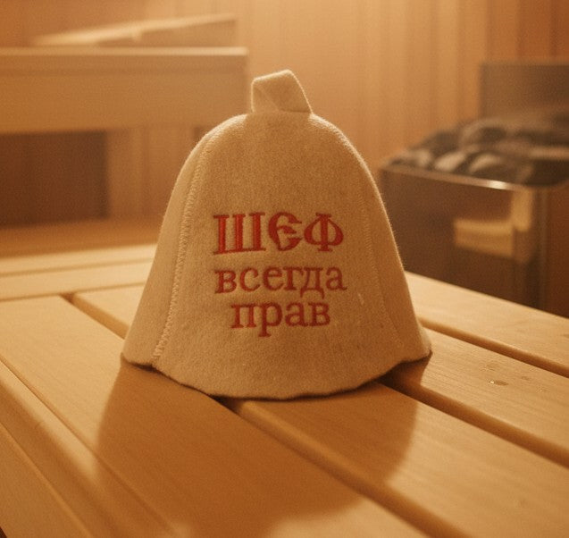 Шапка шерстяная для бани "Шеф всегда прав"