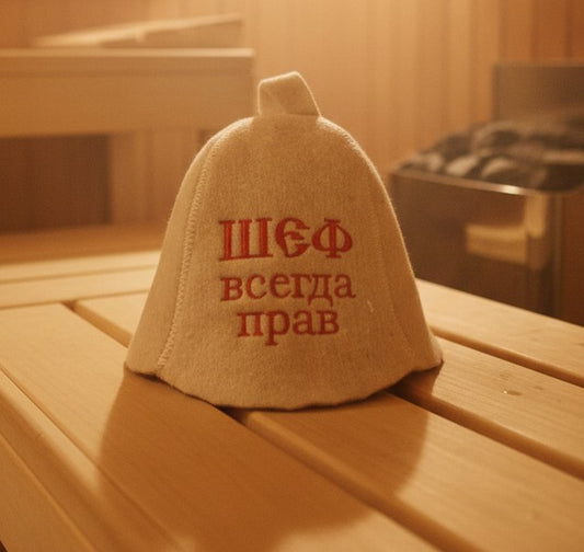 Шапка шерстяная для бани "Шеф всегда прав"