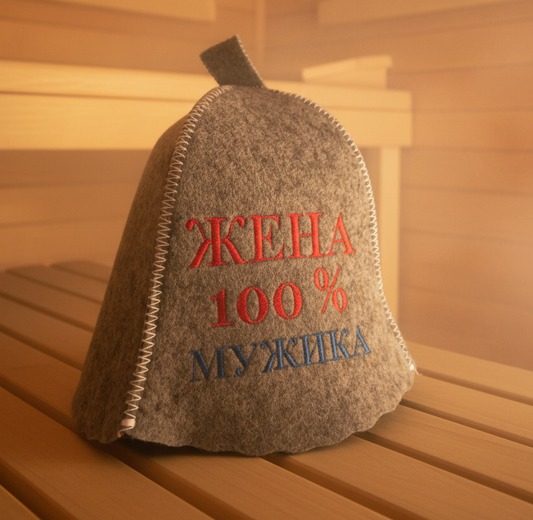 Банная шапка «Жена 100% Мужика» из натурального фетра