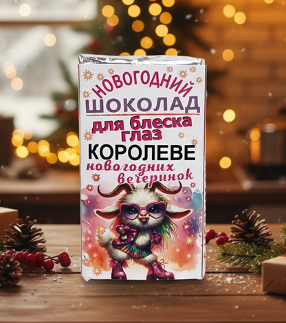 Шоколад «Королеве новогодних вечеринок», 15 г