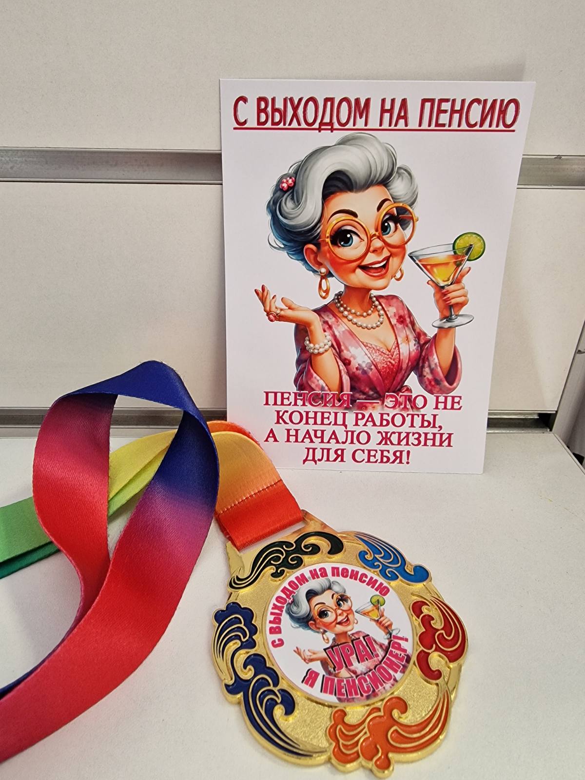 Медаль «Ура! Я пенсионер!» и открытка «С выходом на пенсию» — общий вид