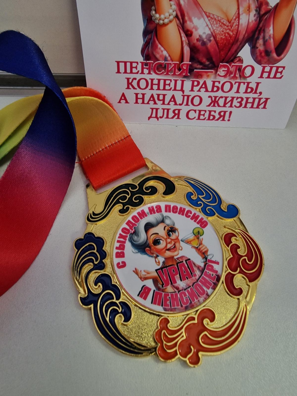Медаль «Ура! Я пенсионер!» — крупный план, золотая медаль с эмалью