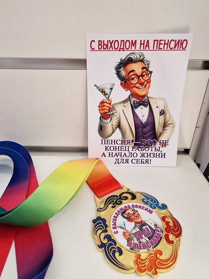 Медаль «Ура! Я пенсионер!» и открытка «С выходом на пенсию» — дизайн для мужчины, общий вид