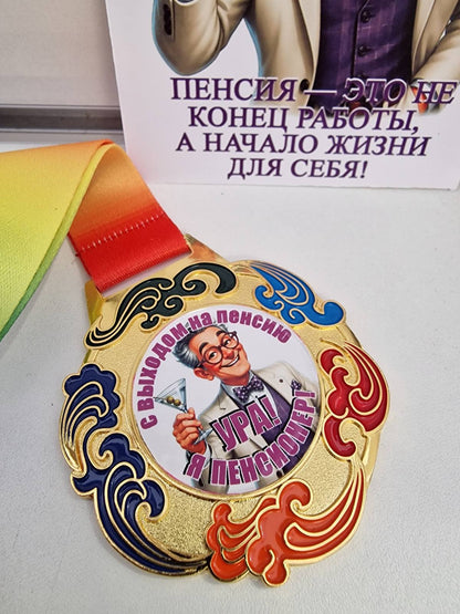 Медаль «Ура! Я пенсионер!» — крупный план, джентльмен с коктейлем