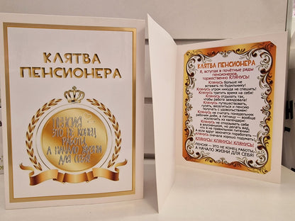 Клятва пенсионера — подарочный диплом с торжественным текстом