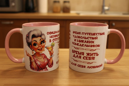 Кружка «Официально пенсионерка» с розовой ручкой — вид спереди и сзади, элегантная дама с коктейлем