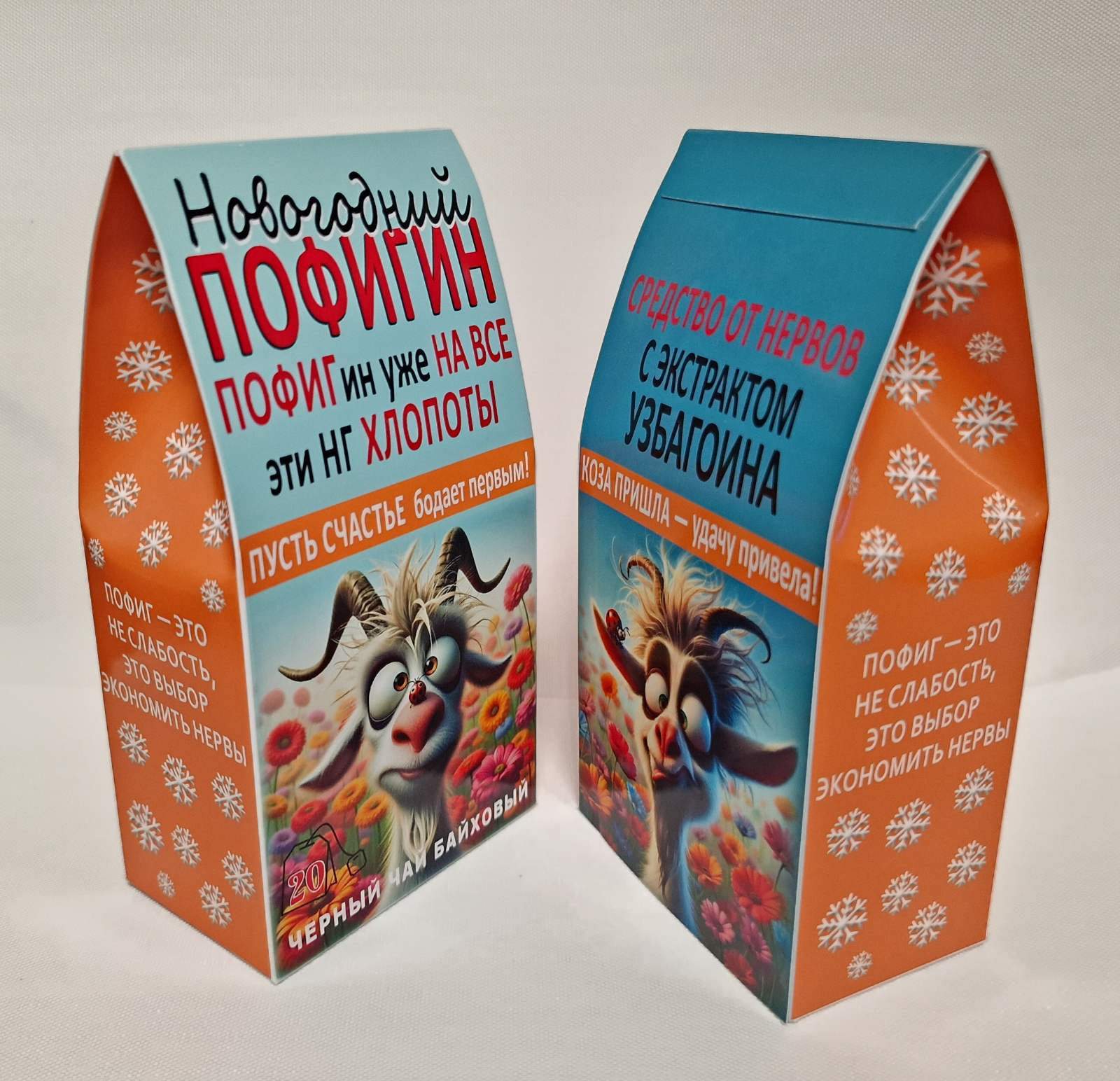 Чай «Новогодный Пофигин» — оранжевая коробка со снежинками, вид сбоку