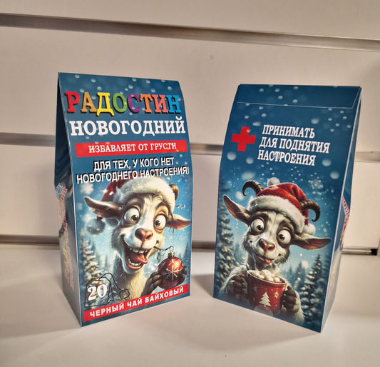 Чай «Радостин Новогодний» — вид спереди и сзади, коза с шаром