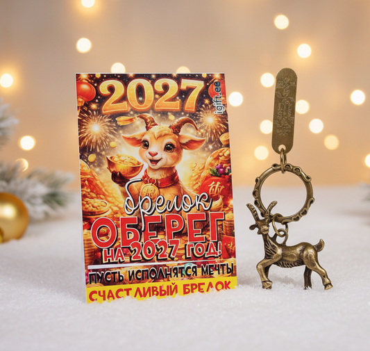 Брелок-оберег «Коза» — символ 2027 года, счастливый подарок на Новый год