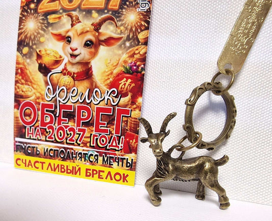 Брелок-оберег «Коза» 2027 — крупный план, размер 3,5×3 см