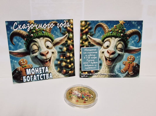 Монета богатства в Год козы 2027 — вид спереди с открыткой