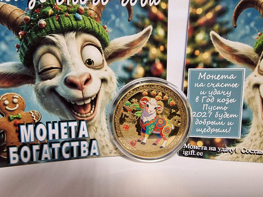 Монета богатства в Год козы 2027 — комплект: открытка и монета