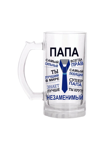 Подарок папе, бокал папе, пивной бокал
