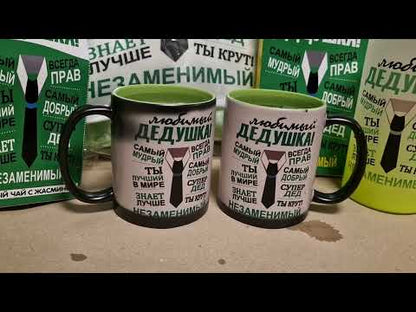 Подарок дедушке, кружка-хамелеон дедушке, кружка-хамелеон