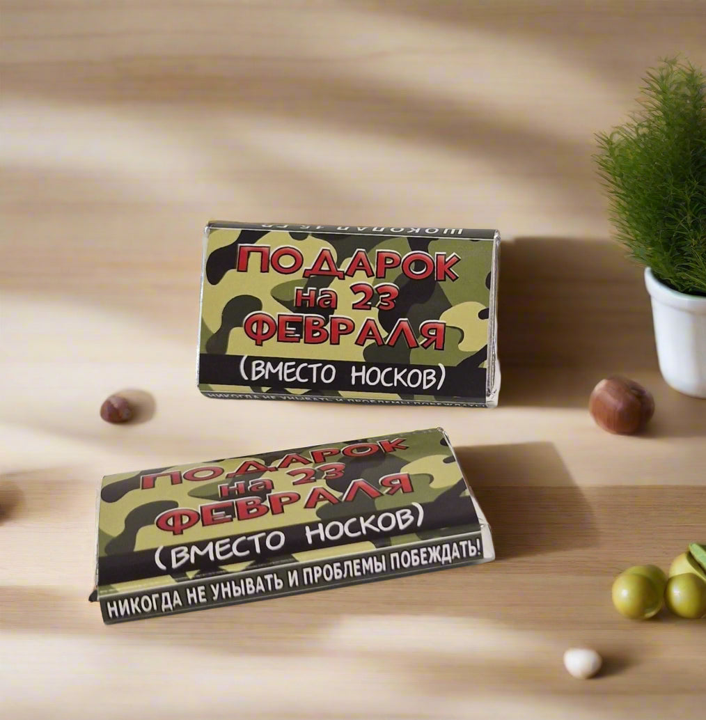 Подарок на 23 февраля