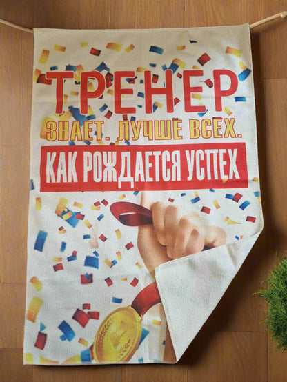 Полотенце кухонное  "Тренер знает лучше всех!", 45 х 65 см