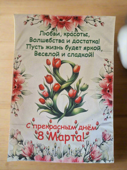 Полотенце на 8 марта, подарок к 8 марта