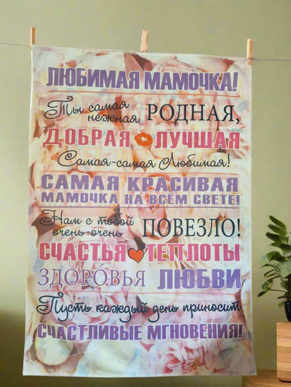 Подарок маме, полотенце маме