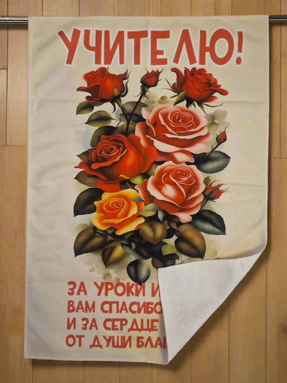 Подарок учителю, полотенце учителю