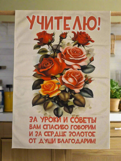 Подарок учителю, полотенце учителю