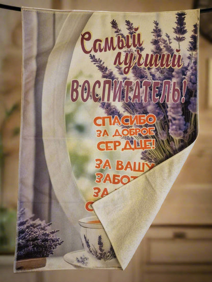 Полотенце воспитателю, подарок воспитателю