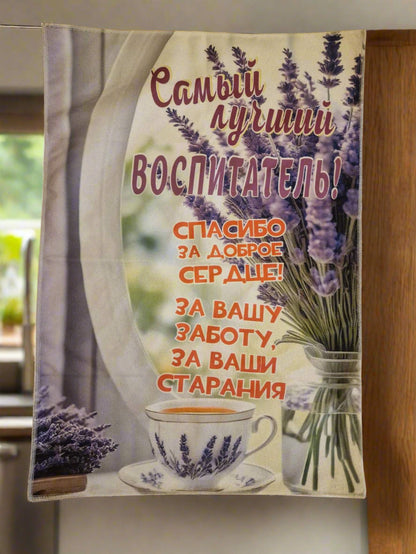 Полотенце воспитателю, подарок воспитателю