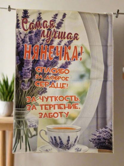 Полотенце нянечке, подарок нянечке