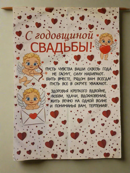 Подарок к свадьбе, полотенце к годовщине свадьбы