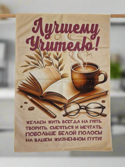 Полотенце учителю, подарок учителю