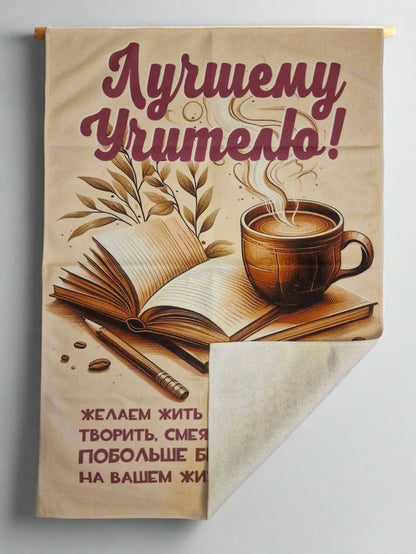 Полотенце учителю, подарок учителю