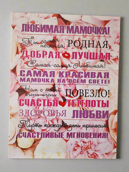 Постер для мамы, картина для мамы, подарок маме